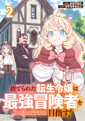捨てられた転生令嬢は最強冒険者を目指す！ 【連載版】２