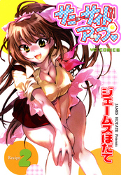 サニーサイドアップ（２）