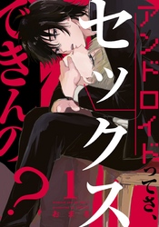 アンドロイドってさ、セックスできんの？