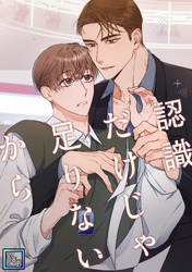 認識だけじゃ足りないから【全年齢版】(6)