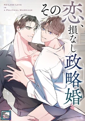 その恋、損なし政略婚【全年齢版】(12)