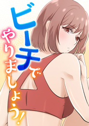 ビーチでやりましょう！(13)
