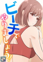 ビーチでやりましょう！【全年齢版】(3)