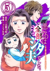 悪いのは全部シタ夫でした。～サレ妻と騙サレ女子の復讐同盟～ 5