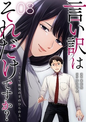 言い訳はそれだけですか？～全て彼女の手のひらの上～ 8