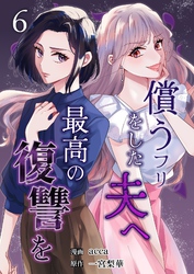 償うフリをした夫へ最高の復讐を 6