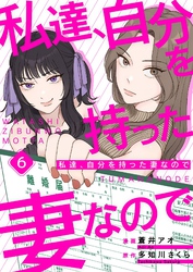 私達、自分を持った妻なので 6