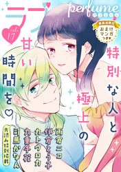ラブコフレ　ｖｏｌ．17 perfume 【限定おまけ付】