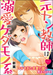 元ヤン教師は溺愛ケダモノ系 イキすぎた求愛行動に気をつけて！（分冊版）　【第12話】