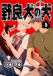 野良犬の犬　単話版5