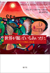 世界が眠っているあいだに