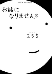 お話になりません（２）