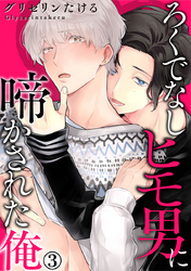 ろくでなしヒモ男に啼かされた俺 3巻