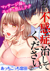 私の不感症、治してください。マッサージ師のエッチな焦らしテク 2巻