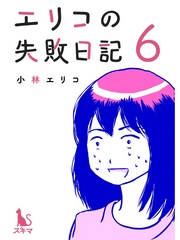 エリコの失敗日記【分冊版】6話