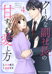 クールな副社長の甘すぎる愛し方4巻