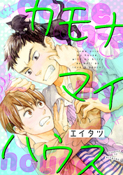 カモナマイハウス（3）