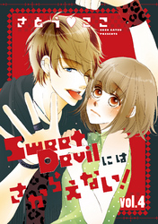 Sweet Devilにはさからえない！【分冊版】 4話
