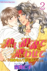 熱い視線で惑わせて～運命なんて信じない～【分冊版】2