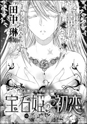 宝石姫の初恋（分冊版）真実を告げる乙女の涙　【第3話】