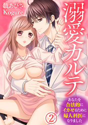 溺愛カルテ～あなたを合法的にイカせるために婦人科医になりました～（2）