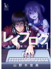 レイブログ～亡者は生者に恐怖する～【分冊版】