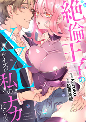 絶倫王子のXXLサイズが私のナカに…。3