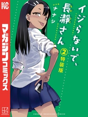 イジらないで、長瀞さん　フルカラー小冊子付き特装版（２）