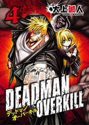 DEADMAN OVERKILL -デッドマンオーバーキル-（４）