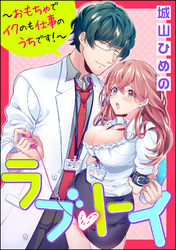ラブ・トイ～おもちゃでイクのも仕事のうちです！～（分冊版）　【第3話】