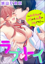 ラブ・トイ～おもちゃでイクのも仕事のうちです！～（分冊版）　【第10話】