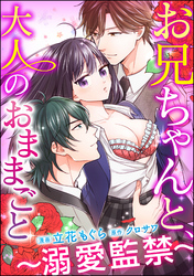 お兄ちゃんと、大人のおままごと～溺愛監禁～（分冊版）　【第16話】