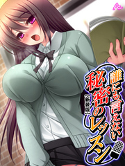 【新装版】誰にも言えない秘密のレッスン～弱みを握ってアイドルを寝取れ！～　第６巻