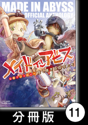 メイドインアビス公式アンソロジー　度し難き探窟家たち【分冊版】11