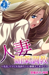人妻媚薬調教～先生、ママにも気持ちいい事教えてあげて～　2