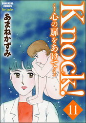 Knock！～心の扉をあけて～（分冊版）　【第11話】