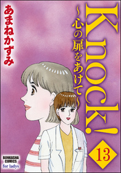 Knock！～心の扉をあけて～（分冊版）　【第13話】