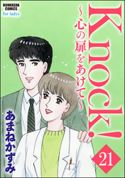 Knock！～心の扉をあけて～（分冊版）　【第21話】