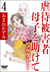 虐待被害者母子を助けて～シェルター～（分冊版）　【第4話】