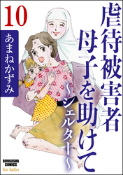 虐待被害者母子を助けて～シェルター～（分冊版）　【第10話】