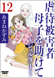 虐待被害者母子を助けて～シェルター～（分冊版）　【第12話】