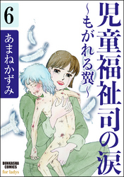 児童福祉司の涙～もがれる翼～（分冊版）　【第6話】