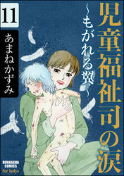 児童福祉司の涙～もがれる翼～（分冊版）　【第11話】