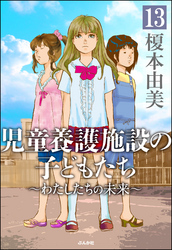 児童養護施設の子どもたち（分冊版）　【第13話】