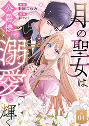 月の聖女は公爵様の溺愛で輝く 第4話