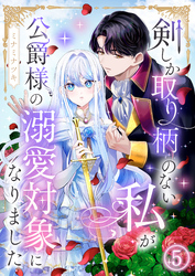 剣しか取り柄のない私が公爵様の溺愛対象になりました 第5話