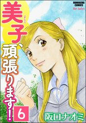 美子、頑張ります！（分冊版）　【第6話】