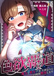 色欲覇道～魔力と精力ツヨツヨなので２４時間無双します～６