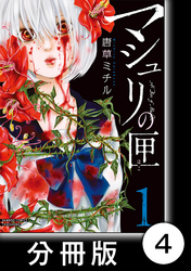 マシュリの匣【分冊版】4