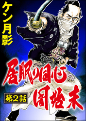 居眠り同心闇始末（分冊版）　【第2話】